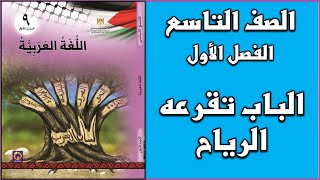 شرح و حل أسئلة درس   الباب تقرعه الرياح  |  اللغة العربية  | الصف التاسع | الفصل الأول