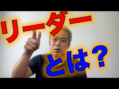 リーダーシップとマネジメントの違いとは？　〜凄いリーダーはなぜ嫌われるのか？