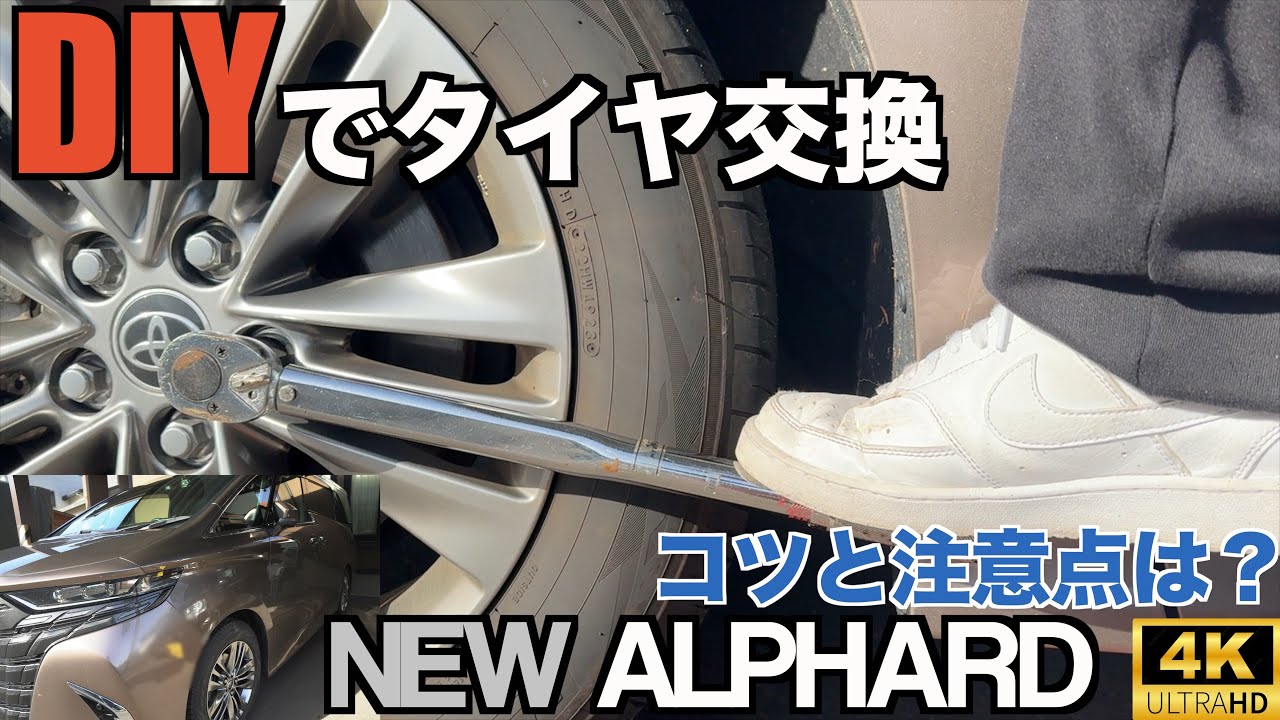 新型アルファードのタイヤ交換【DIY】ジャッキポイントや注意点も解説