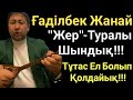 Жерді Сатпаңдар.Әншілер Шындық Айта Бастады.Ғаділбек Жанай.Домбырамен Қазақша Әндер.Қазақша Терме.