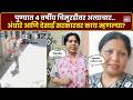 Pune Nasrapur : पुण्यात 4 वर्षीय चिमुरडीची हत्या...Sushma Andhareआणि Trupti Desaiयांची प्रतिक्रिया