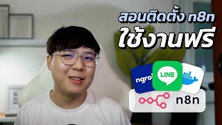 ติดตั้ง n8n บน Docker + Ngrok พร้อมทดสอบ LINE Messaging API | QWERTY N8N EP.01