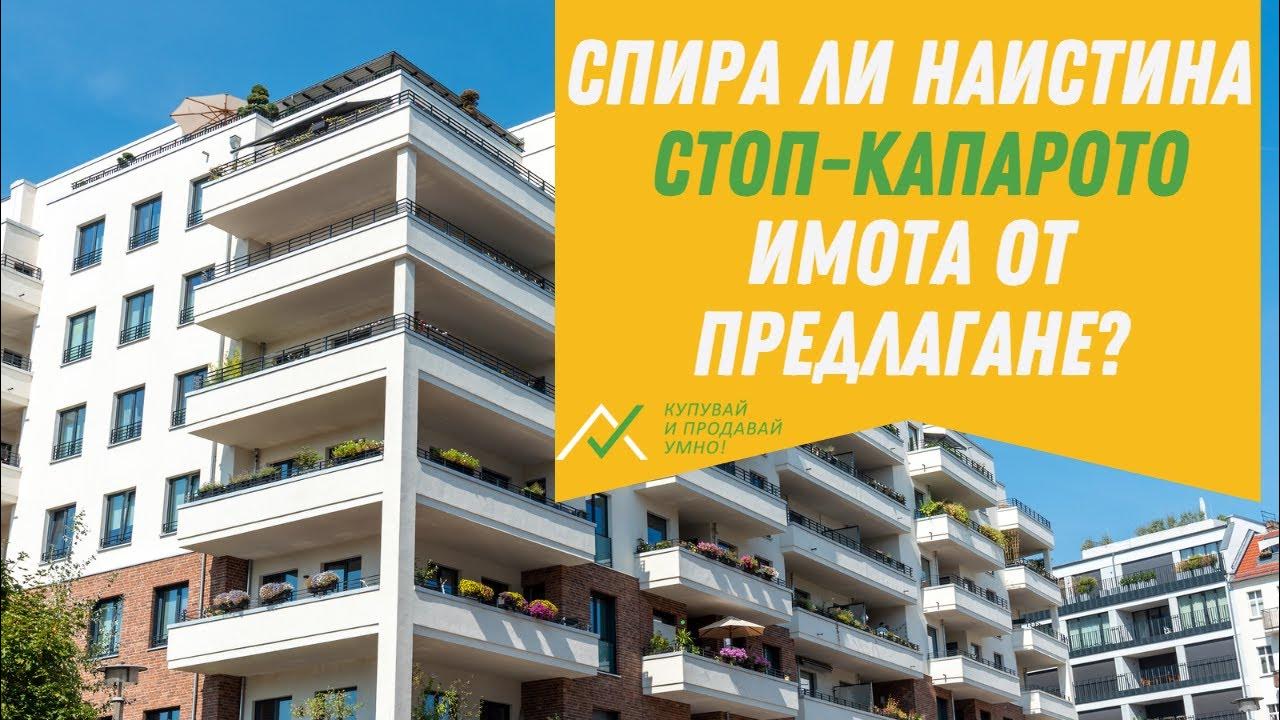 Спира ли се винаги имотът от предлагане, ако оставите депозит или т.нар ...