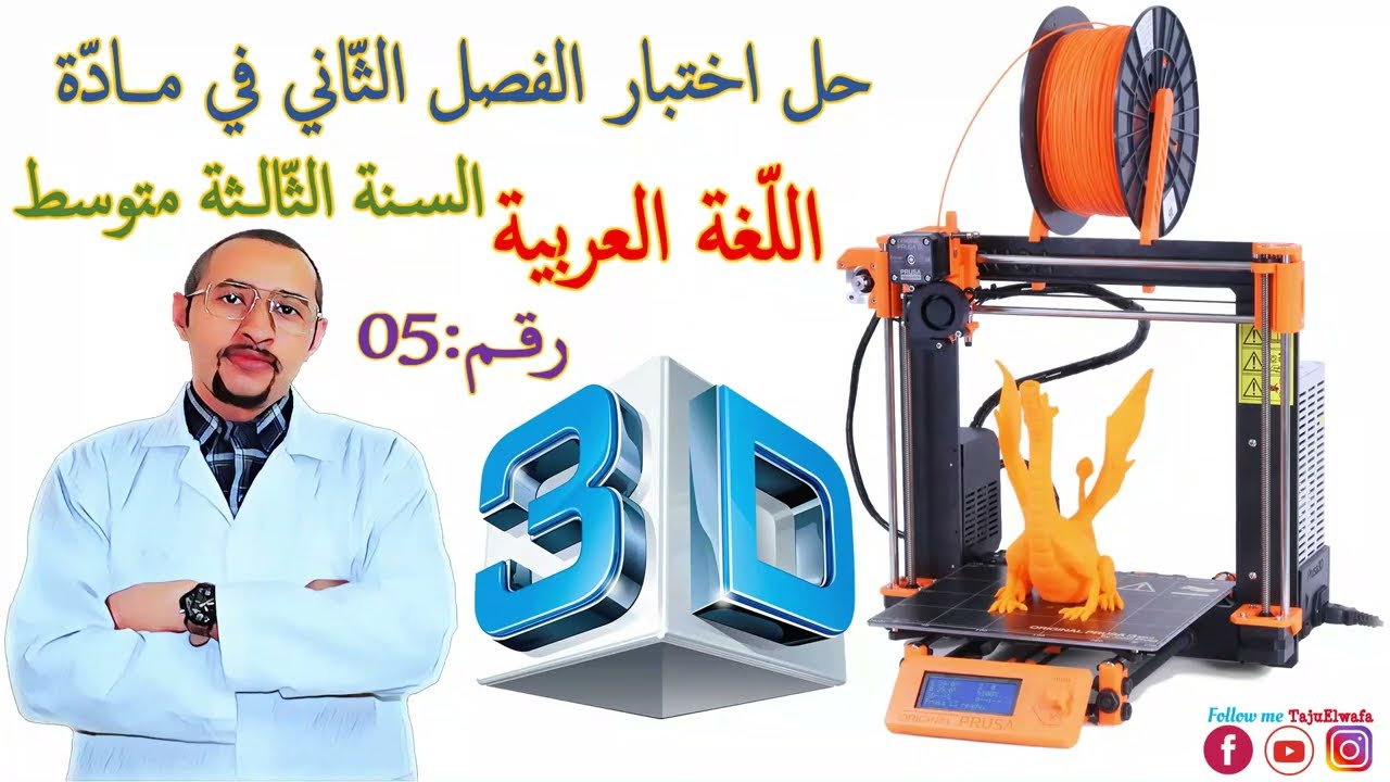 حل اختبار الفصل الثاني مادة #اللغة_العربية✌️ السنة الثالثة متوسط 👈🏾النموذج 05