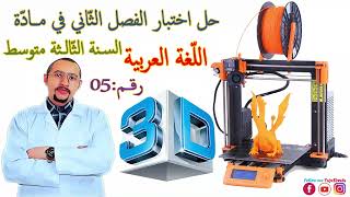 حل اختبار الفصل الثاني مادة #اللغة_العربية✌️ السنة الثالثة متوسط 👈🏾النموذج 05