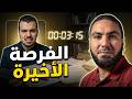 هل لسه في فرصة  دي ممكن تكون آخر فرصة ليك   ثانوية عامة      نجومي