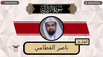 ناصر القطامي | سورة الزلزلة كامله | رمضان ١٤٤٤