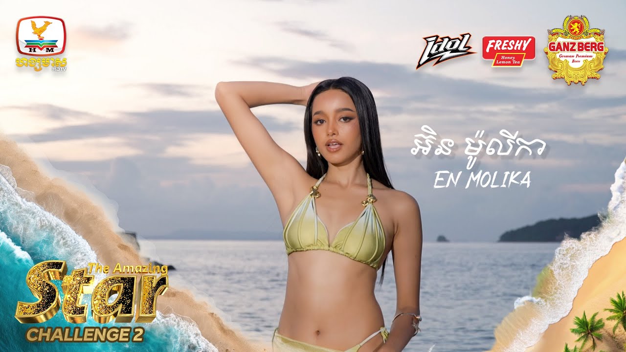 អ៊ិន ម៉ូលីកា | Challenge 2 | The Amazing Star (17-01-2026)