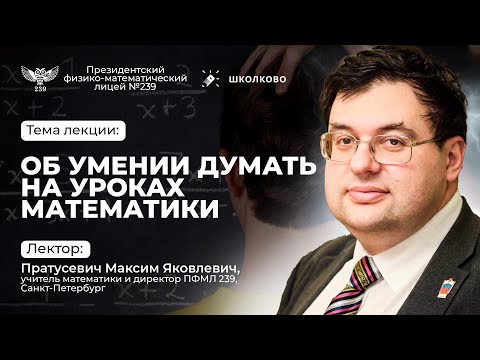 Об умении думать на уроках математики | Пратусевич Максим Яковлевич |Повышение квалификации учителей