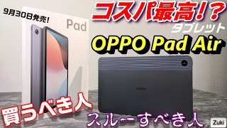 【開封】OPPO Pad Air 国内初！OPPOの神コスパタブレットを先行レビュー！OPPO Pad Air を買うべき人、スルーすべき人！これは Fire HD 10の上位互換機なのか！？
