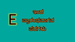 'E' letter words with kannada meaning||daily use words with kannada meaning screenshot 1