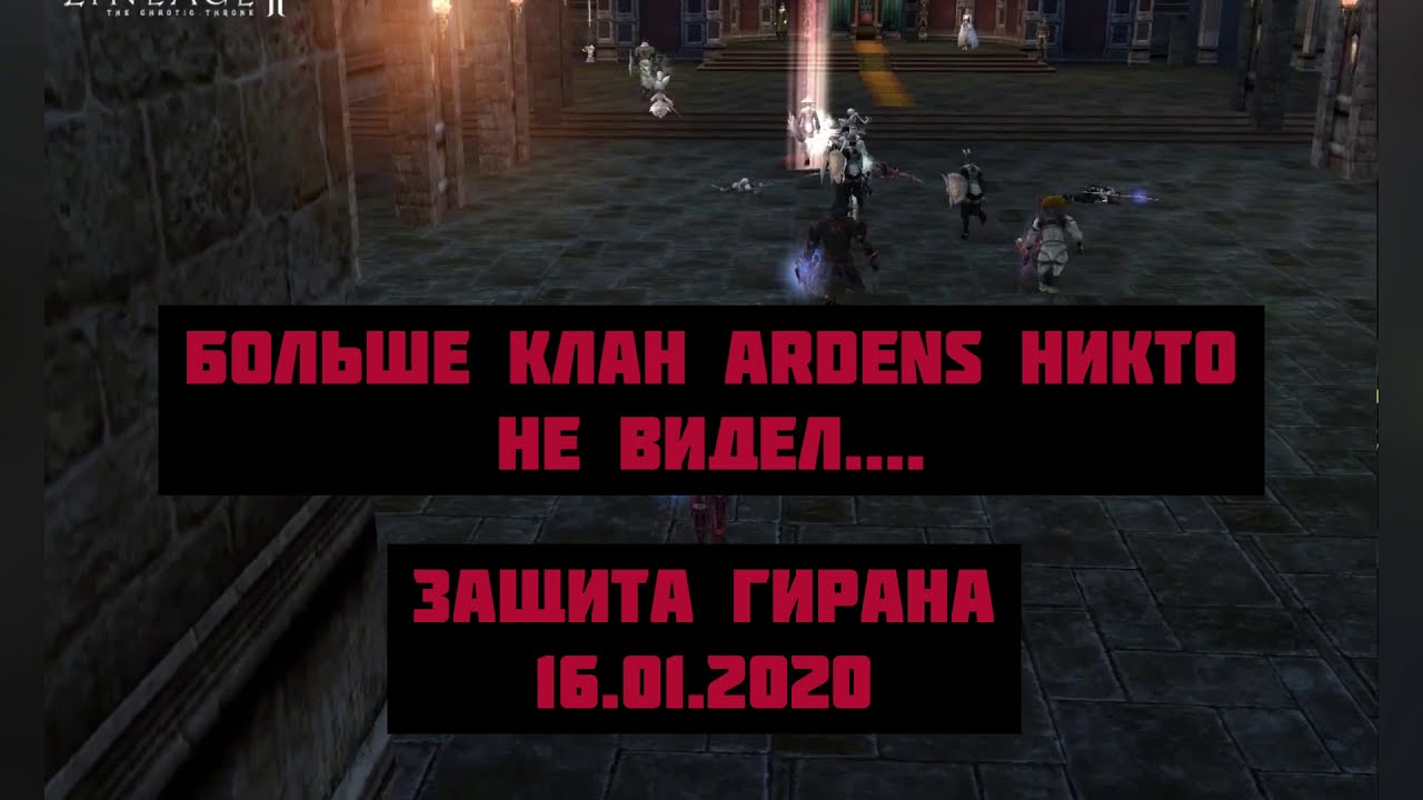Lineage2. l2Arcanax3. 16.01.2020 Осада гирана. Часть 1