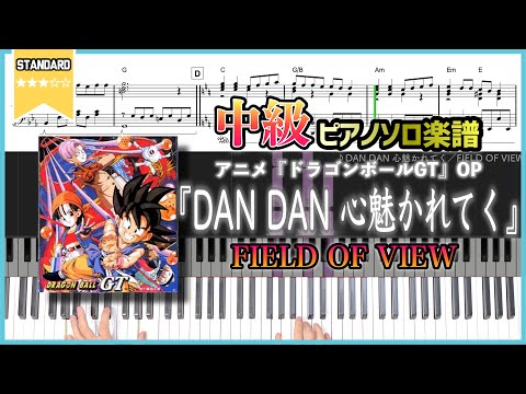 DAN DAN 心魅かれてく - FIELD OF VIEW