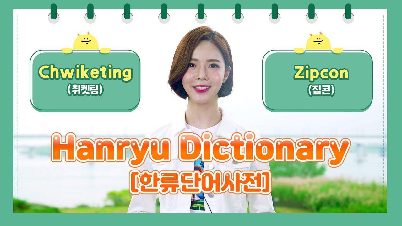 [Hanryu Dictionary] Chwiketing (취켓팅), Zipcon (집콘)