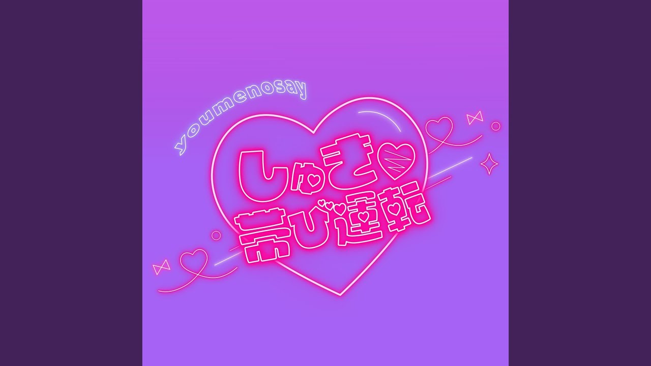 しゅき♡帯び運転