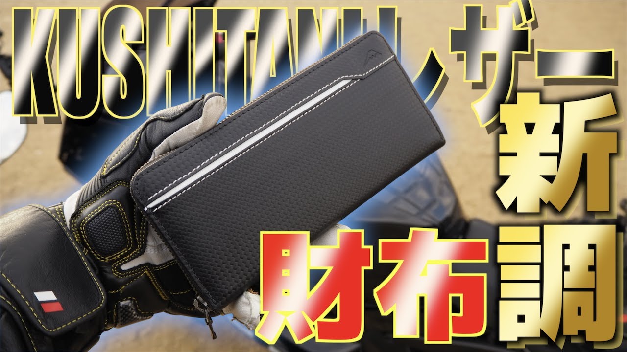 最高のカッコよさ!! クシタニの財布を新調したら未来が変わ…(ればいい