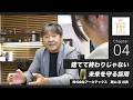 【アーキテックス(4)】建てて終わりじゃない 未来を守る採用