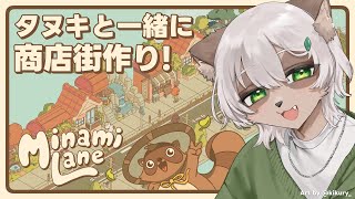 【Minami Lane】タヌキとネコと可愛い商店街！...最高では？【#Vtuber】#minamilane おいでませ、みなみ通りへ！