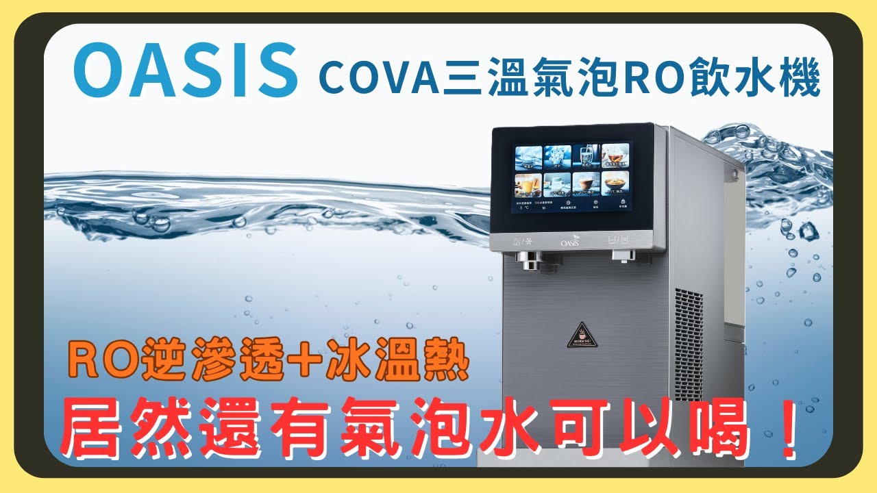 這是什麼神級組合？OASIS COVA三溫氣泡RO飲水機實測！有濃淡調整的香檳級氣泡水｜冰溫熱9種溫度調整 ｜水線水箱雙模式切換｜如何調製超好喝氣泡水飲品｜濾心安裝和鋼瓶安裝｜胡少