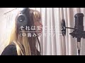 「それは愛ではない(中島みゆきカバー)」/MARU