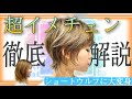 【ショートウルフ 切り方】多毛・くせ毛の方におすすめ!美容師向けヘアカット動画