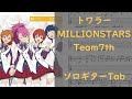 【ミリオンライブ】トワラー/MILLIONSTARS Team7th【ソロギターTab譜】