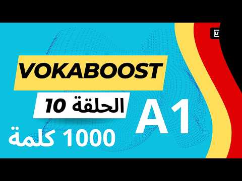 سلسلة  1 لتعلم 1000 كلمة ألمانية أساسية الحلقة 10