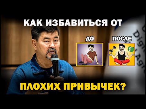 Как Избавиться От Вредных Привычек Совет Миллиардера - Маргулан Сейсембаев | Измени Свою Жизнь!