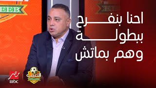 اللعيب | محمد عمارة على الفرحة الهيستيرية للاعبي الزمالك: " احنا بنفرح ببطولة وهم بيفرحوا بمباراة"