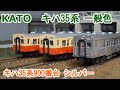 Nゲージ】KATO キハ35系 一般色 と キハ35系900番台 シルバー - YouTube