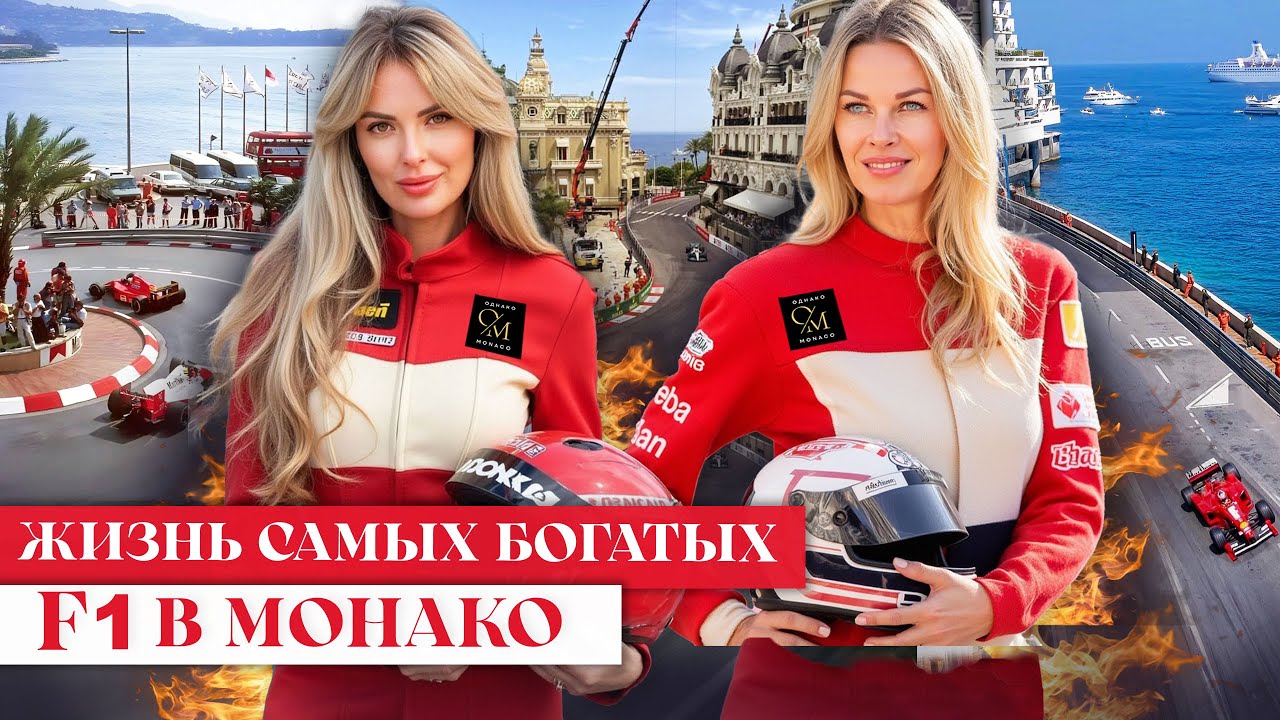 ЖИЗНЬ САМЫХ БОГАТЫХ: F1 Монако