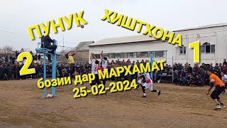 #волейбол_ашт  ПУНУК ва ХИШТХОНА бози дар МАРХАМАТ 25-02-2024