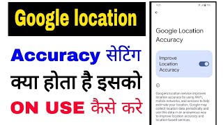 Google location Accuracy kya hai।How to use Google location Accuracy।Google location Accuracy on use