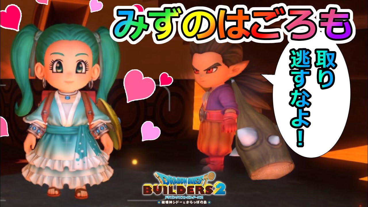 取り忘れるな 簡単入手でかわいい みずのはごろも Dqb2 ドラゴンクエストビルダーズ２ Youtube