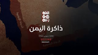 ذاكرة اليمن | 16 أبريل | بدء لقاء بين الرئيسين علي صالح وعلي سالم البيض لاستكمال الخطوات الوحدوية
