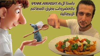 سباغيتي البننة اربياتا بالخضراوات | penne arbiata