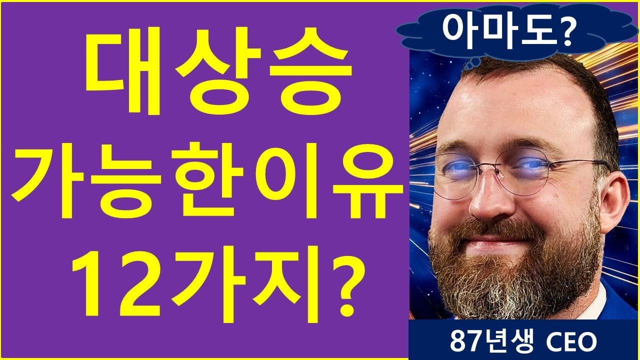 대상승, 아직 끝나지 않은 12개 이유? (ft. 기대감) - YouTube