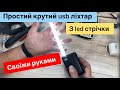 USB ліхтар своїми руками з led стрічки