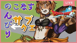 ＃7【DQ10　オンライン】（switch）のんびりサブクエ回収！とか職人とか！【獣人系VTuber／澪】