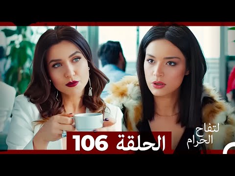 التفاح الحرام الحلقة ال 106 Arabic Dubbed
