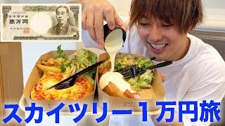 【朝活】スカイツリーで1万円分食べて遊びまくりの旅！