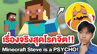 เรื่องจริงสุดหลอนของ " Steve " !! | Minecraft Steve is a PSYCHO!