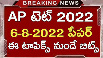 AP TET 06-08-2022 TODAY PAPER బిట్స్  వచ్చే టాపిక్స్ ఇవే | MORNING PAPER మీడియం స్థాయి లో ఉంది