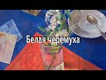 Марина Журавлёва - Белая черемуха. Текст. Letra en español