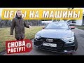 КОГДА ВЫГОДНЕЕ ПОКУПАТЬ АВТО ДЕКАБРЬ ИЛИ ЯНВАРЬ 2020? НОВЫЙ РОСТ ЦЕН НА МАШИНЫ!