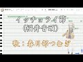 イッチョライ節(福井音頭)【VOICEVOXハミング/春日部つむぎ】