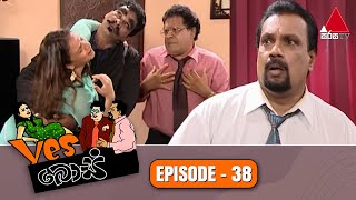 Yes Boss (යර්ස් බොස්) | Episode 38 | Sirasa TV