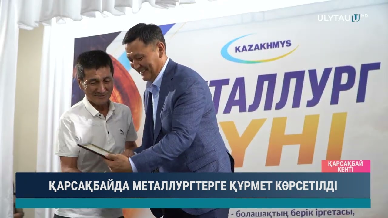 ҚАРСАҚБАЙДА МЕТАЛЛУРГТЕРГЕ ҚҰРМЕТ КӨРСЕТІЛДІ