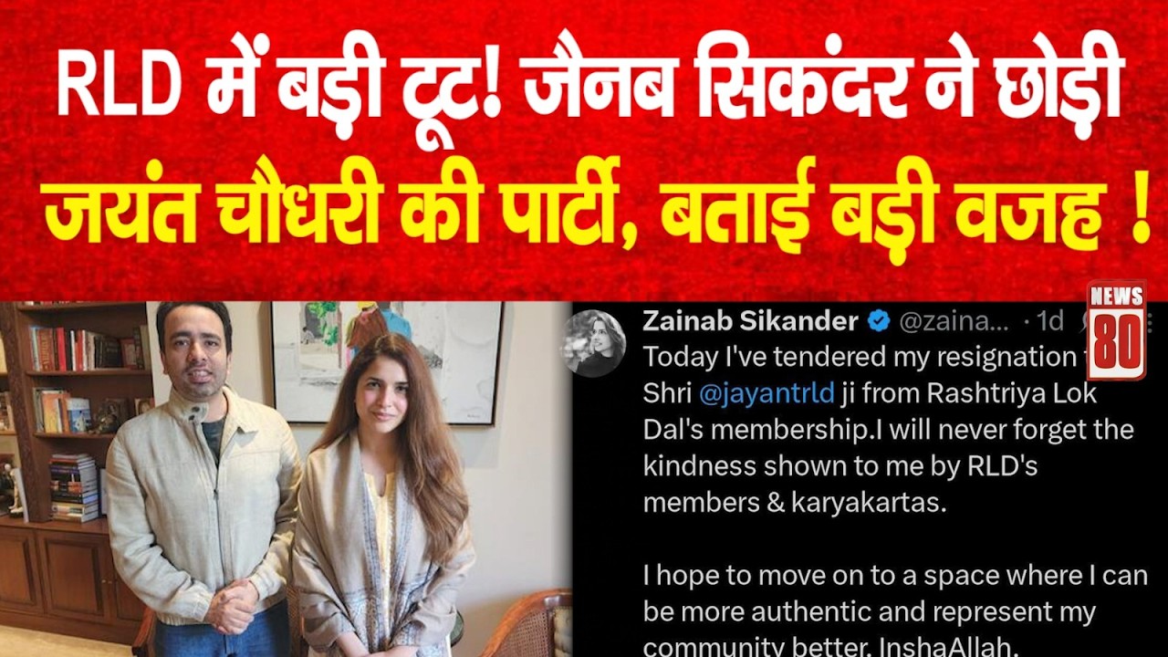 RLD में बड़ी टूट! Zainab Sikandar ने छोड़ी Jayant Chaudhary की पार्टी, बताई बड़ी वजह ! News 80