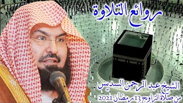 عبد الرحمن السديس من اجمل ما رتل الشيخ تلاوة مميزة من سورة التوبة صلاة التراويح 13 رمضان 2021
